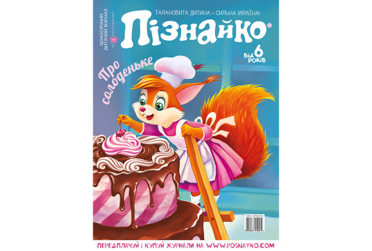 "Пізнайко від 6" № 1, 2017. "О сладком"