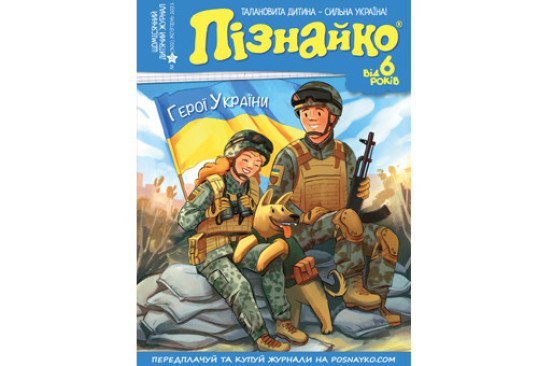 "Пізнайко від 6" № 10, 2021. "Герої України"