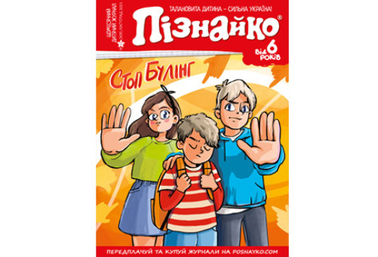 "Пізнайко від 6" № 11, 2021. "Стоп булінг"