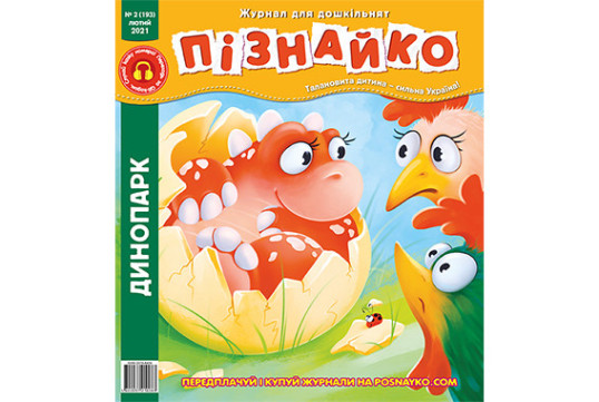 "Пізнайко від 2 до 6" № 2, 2021. "Динопарк"