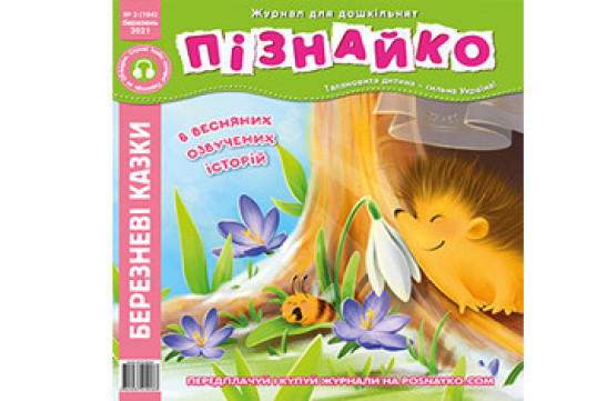 "Пізнайко від 2 до 6" № 3, 2021. "Березневі казки"