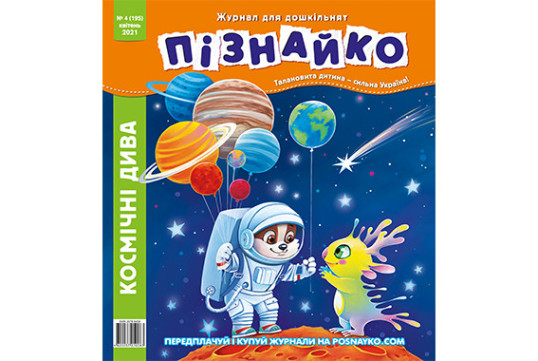 "Пізнайко від 2 до 6" № 4, 2021. "Космічні дива"