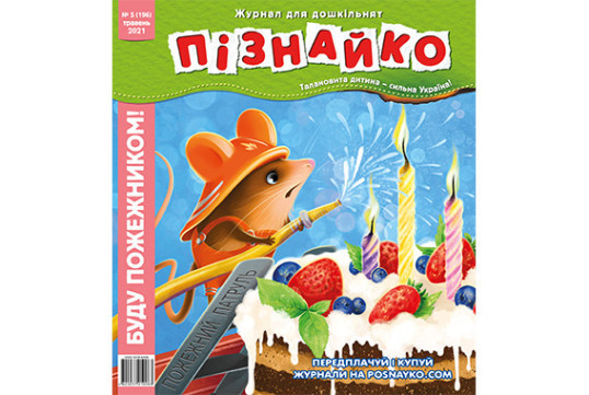 "Пізнайко від 2 до 6" № 5, 2021. "Буду пожежником!"