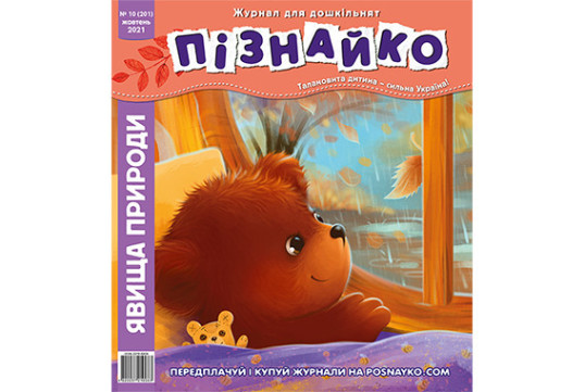 "Пізнайко від 2 до 6" № 10, 2021. "Явища природи"