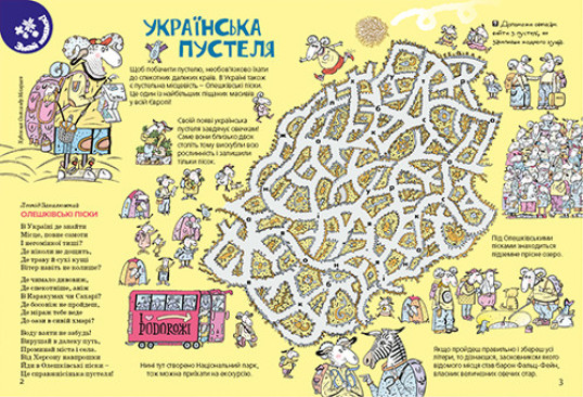 "Пізнайко від 6" № 4, 2017. "Про пустелі"