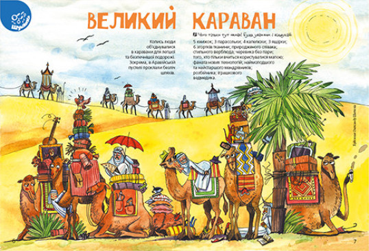 "Пізнайко від 6" № 4, 2017. "Про пустелі"