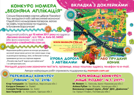 "Пізнайко від 2 до 6" № 3, 2017. "Весняні казки"