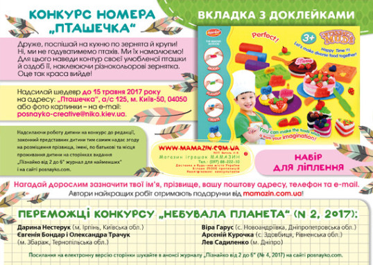 "Пізнайко від 2 до 6" № 4, 2017. "Крилато-пернатий"