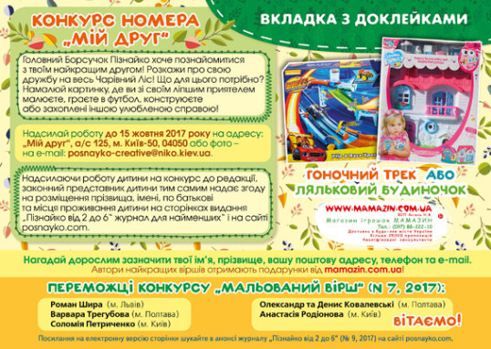 "Пізнайко від 2 до 6" № 9, 2017. "У дитсадку"