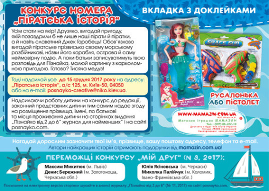 "Пізнайко від 2 до 6" № 11, 2017. "Навколо світу"