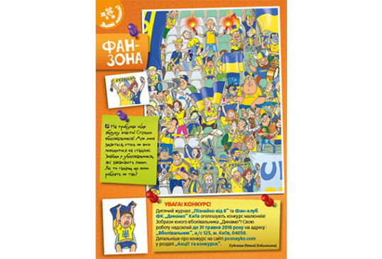 "Пізнайко від 6" № 5, 2016. "Уболівай за наших"