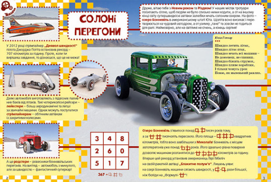 "Пізнайко від 6" № 1, 2015. "Про швидкість"