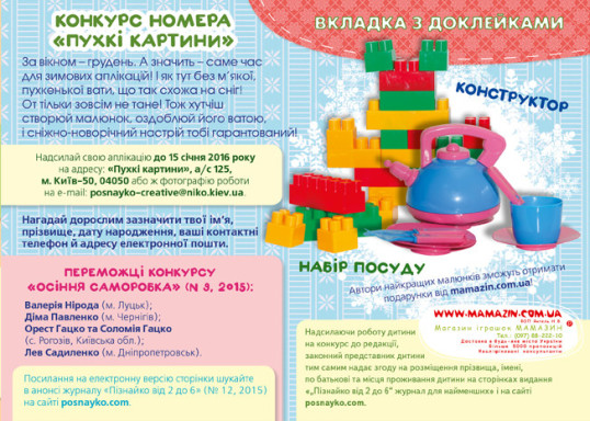 "Пізнайко від 2 до 6" № 12, 2015. "Зима"