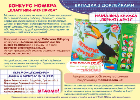 "Пізнайко від 2 до 6" № 2, 2016. "Від букв до складів"