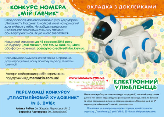 "Пізнайко від 2 до 6" № 8, 2016. "Колекція ігор"