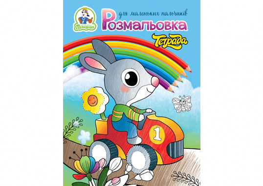 Розмальовка