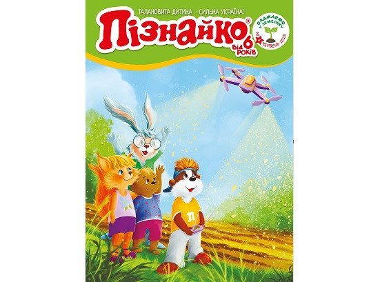 "Пізнайко від 6" № 6, 2023. "Саджаємо у земельку"