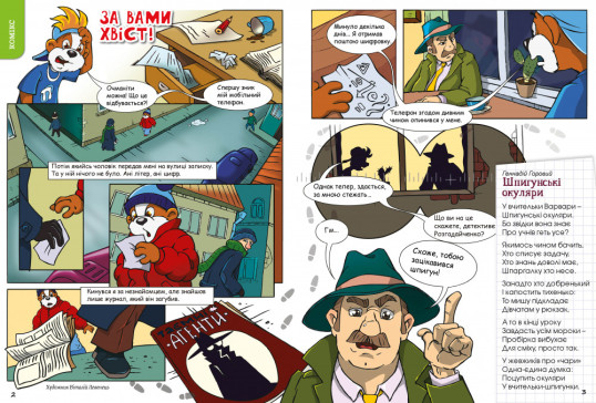 "Пізнайко від 6" № 7, 2023. "Детективний номер"