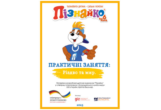 Практичні заняття: "Різдво та мир"