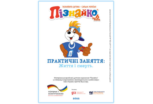 Практичні заняття: "Життя і смерть"