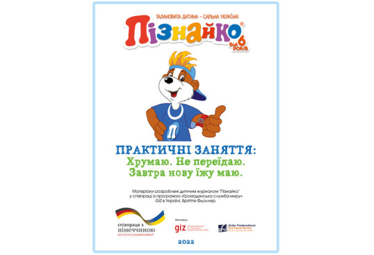 Практичні заняття: "Хрумаю. Не переїдаю. Завтра нову їжу маю""
