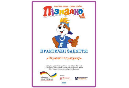 Практичні заняття: "Стратегія порятунку."