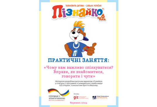 Практичні заняття: "Чому нам важливо спілкуватись"