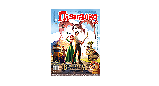 Колекція "Пізнайко від 6" за 2018 рік
