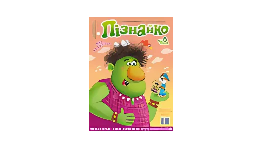 Колекція "Пізнайко від 6" за 2018 рік
