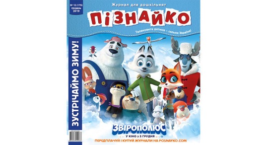 Колекція "Пізнайко 2 від 6" за 2019 рік