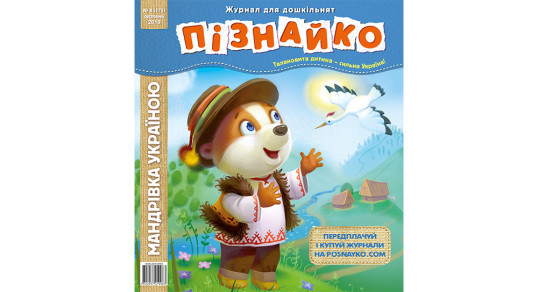 Колекція "Пізнайко 2 від 6" за 2019 рік