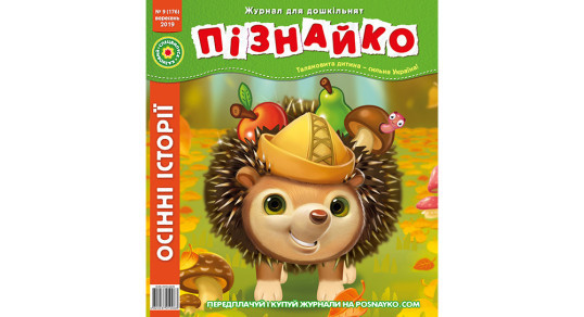 Колекція "Пізнайко 2 від 6" за 2019 рік