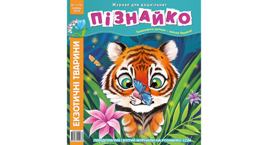 Колекція "Пізнайко 2 від 6" за 2019 рік