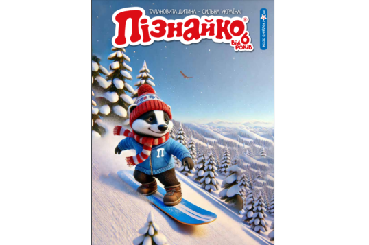 "Пізнайко від 6" № 12, 2024. "Зимові канікули"