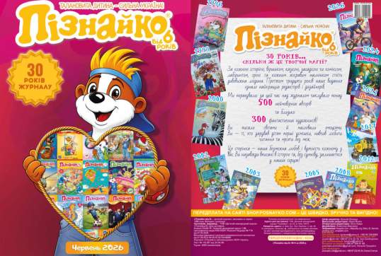 "Пізнайко від 6" №6 2026