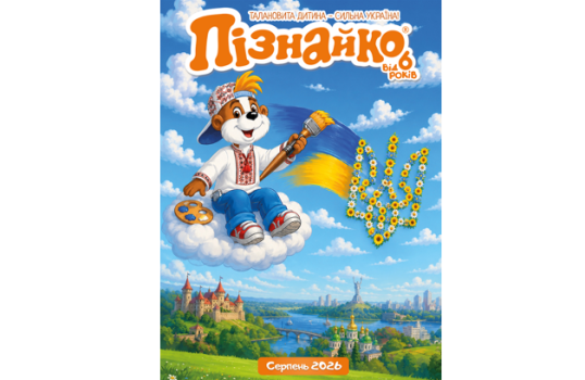 "Пізнайко від 6" №8 2026