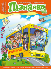 "Пізнайко від 6" № 5, 2021. "Екскурсійний"