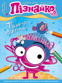 "Пізнайко від 6" № 3, 2021. "Творча ляпка"
