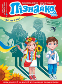 "Пізнайко від 6" № 8, 2021. "Світло й тіні"