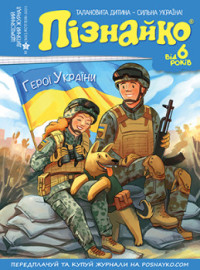 "Пізнайко від 6" № 10, 2021. "Герої України"