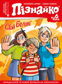 "Пізнайко від 6" № 11, 2021. "Стоп булінг"