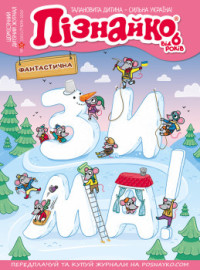 "Пізнайко від 6" № 1, 2020. "Фантастична зима"