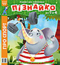 "Пізнайко від 2 до 6" № 6, 2018. "Про спорт"