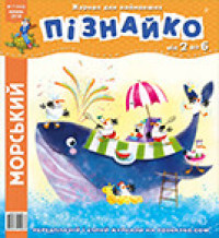 "Пізнайко від 2 до 6" № 7, 2018. "Морський"