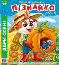 "Пізнайко від 2 до 6" № 10, 2018. "Дари осені"