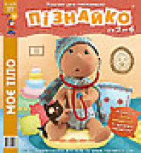 "Пізнайко від 2 до 6" № 1, 2015. "Моє тіло"