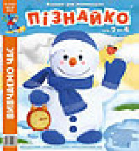 "Пізнайко від 2 до 6" № 2, 2015. "Вивчаємо час"