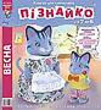 "Пізнайко від 2 до 6" № 3, 2015. "Весна"