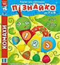 "Пізнайко від 2 до 6" № 5, 2015. "Комахи"