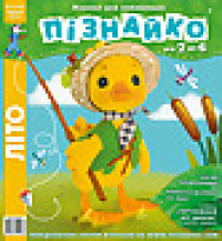 "Пізнайко від 2 до 6" № 6, 2015. "Літо"